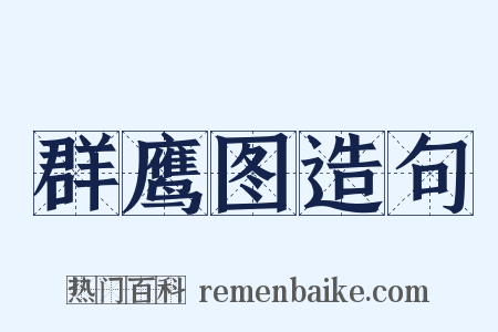 群鹰图造句是什么意思的图片